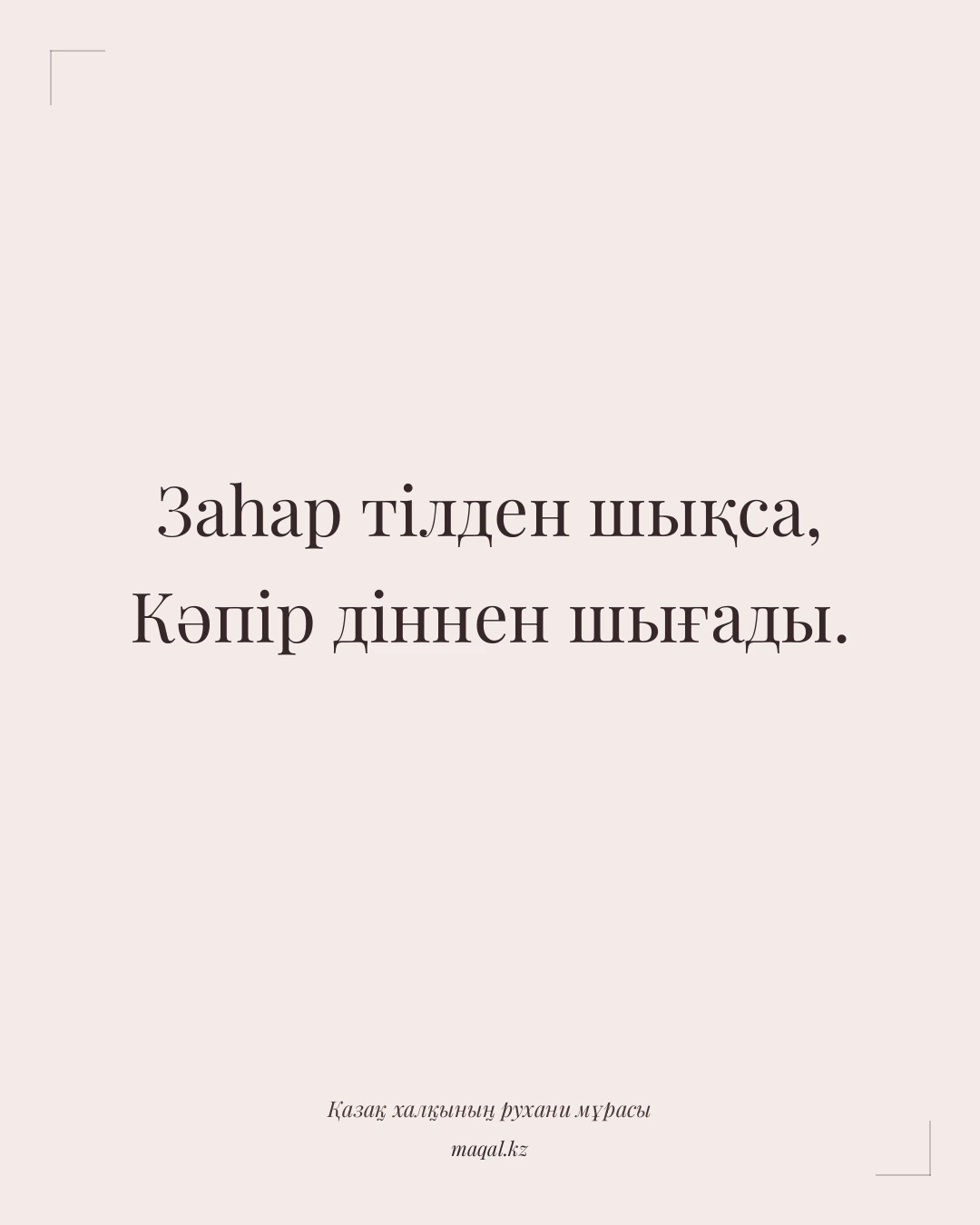 Заһар тілден шықса, Кәпір діннен шығады. — қазақша мақал