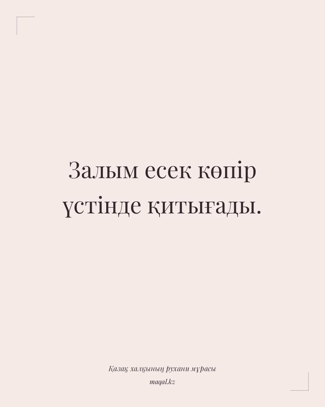 Залым есек көпір үстінде қитығады. — қазақша мақал