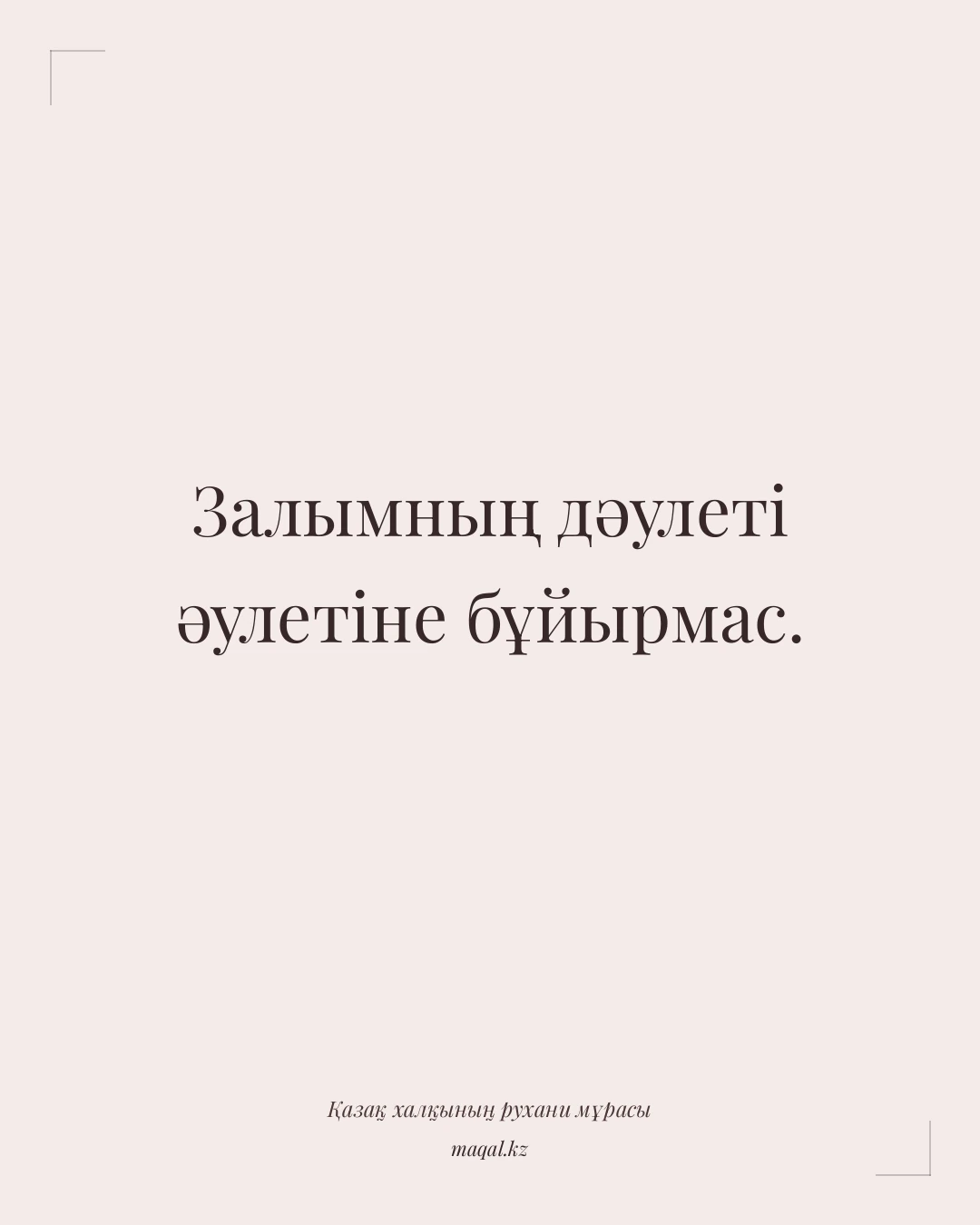 Залымның дәулеті әулетіне бұйырмас. — қазақша мақал