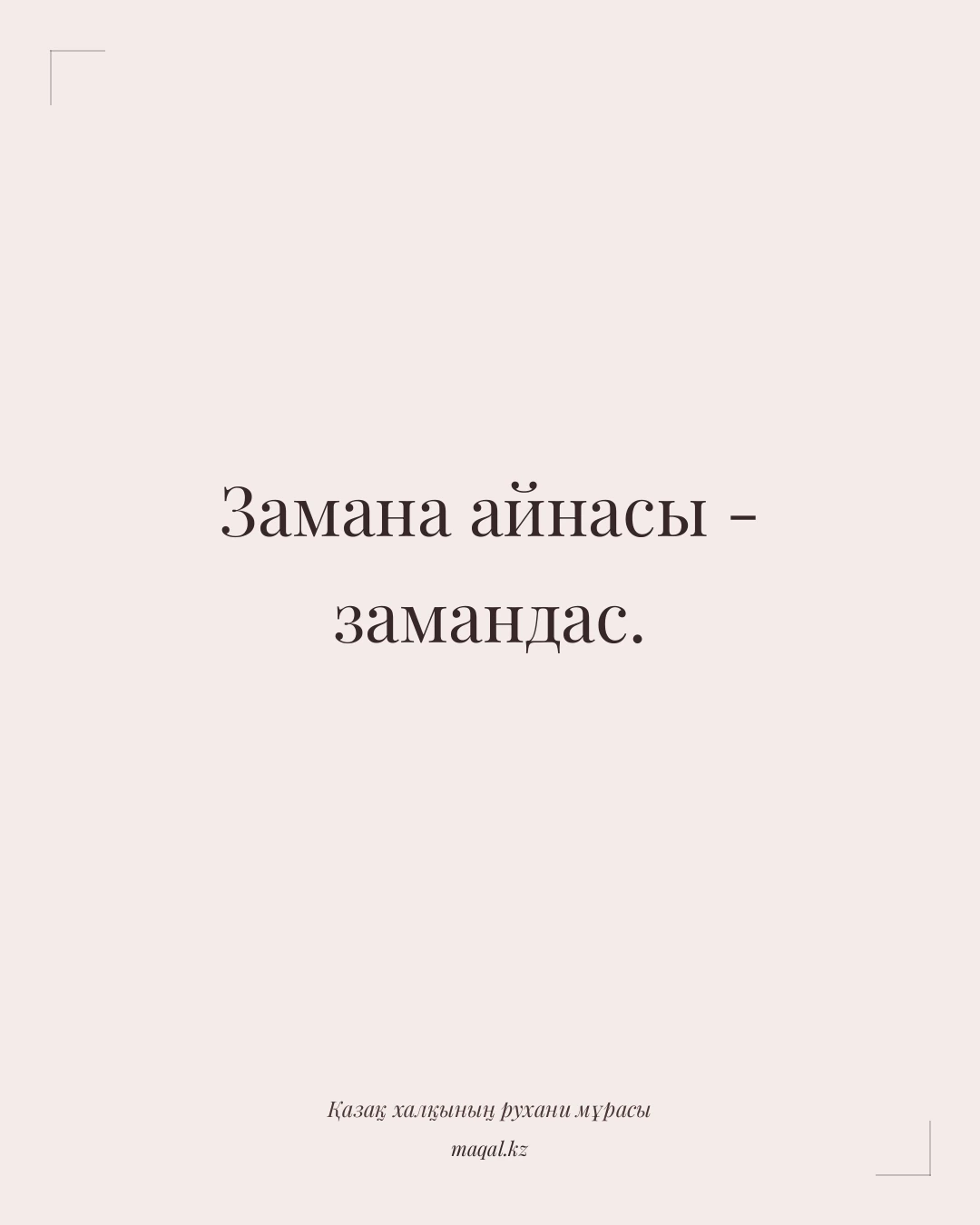 Замана айнасы - замандас. — қазақша мақал
