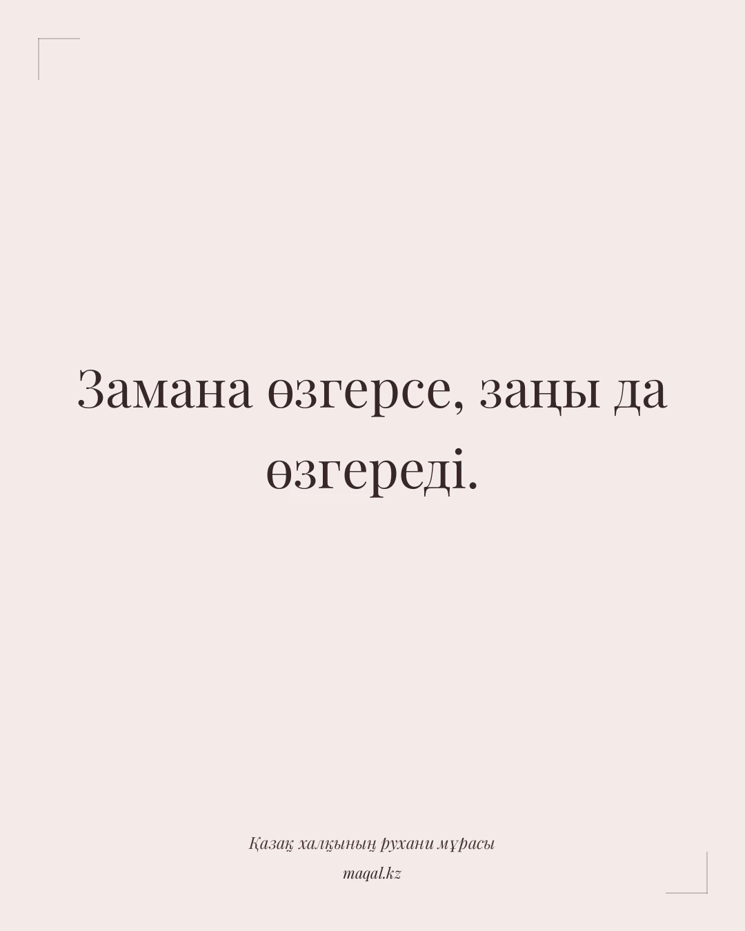 Замана өзгерсе, заңы да өзгереді. — қазақша мақал