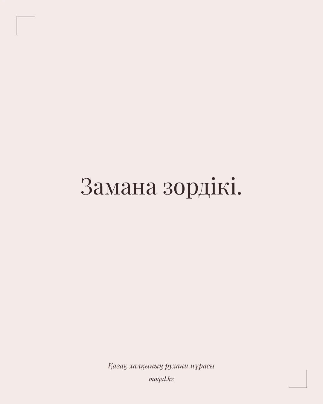 Замана зордікі. — қазақша мақал