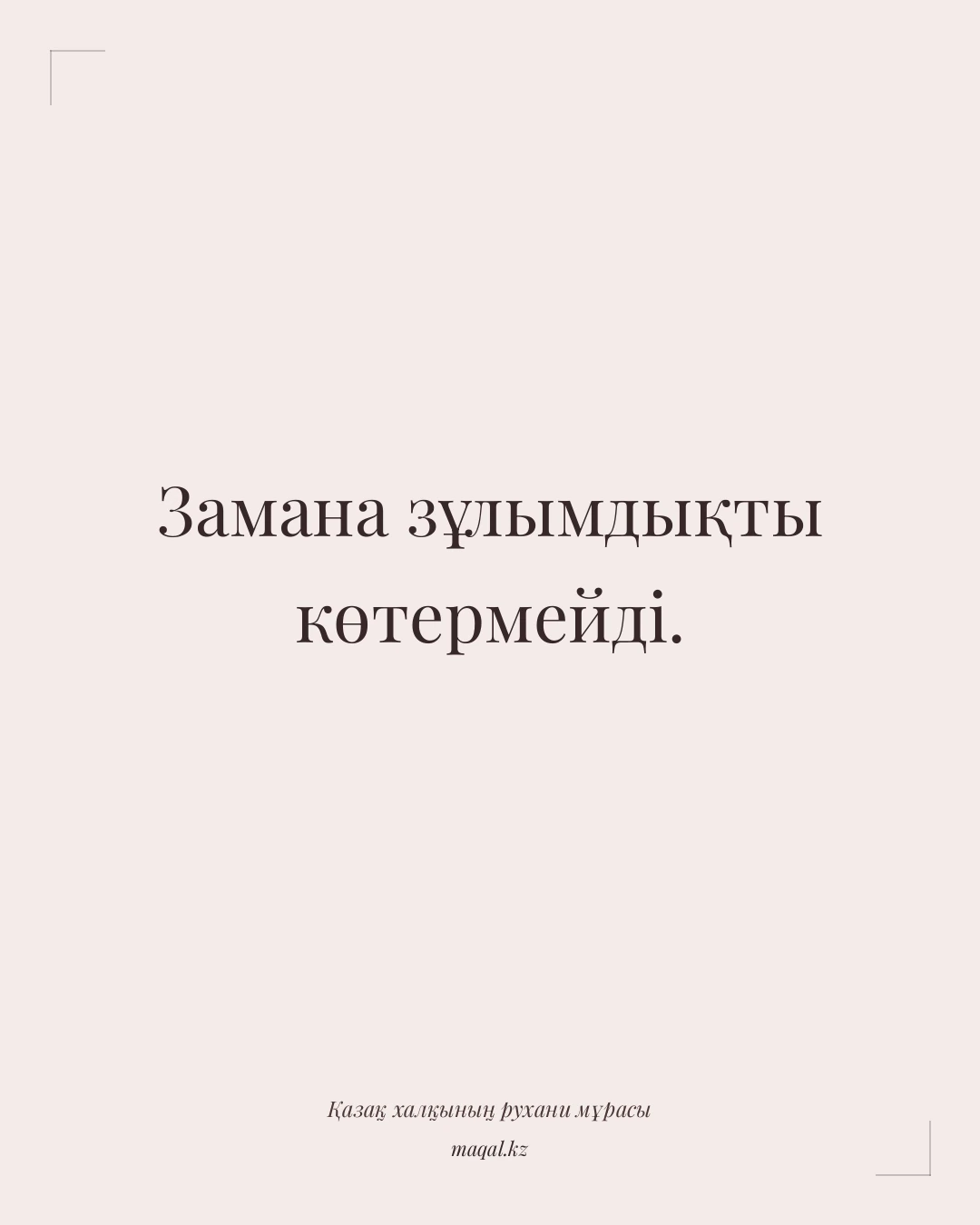 Замана зұлымдықты көтермейді. — қазақша мақал