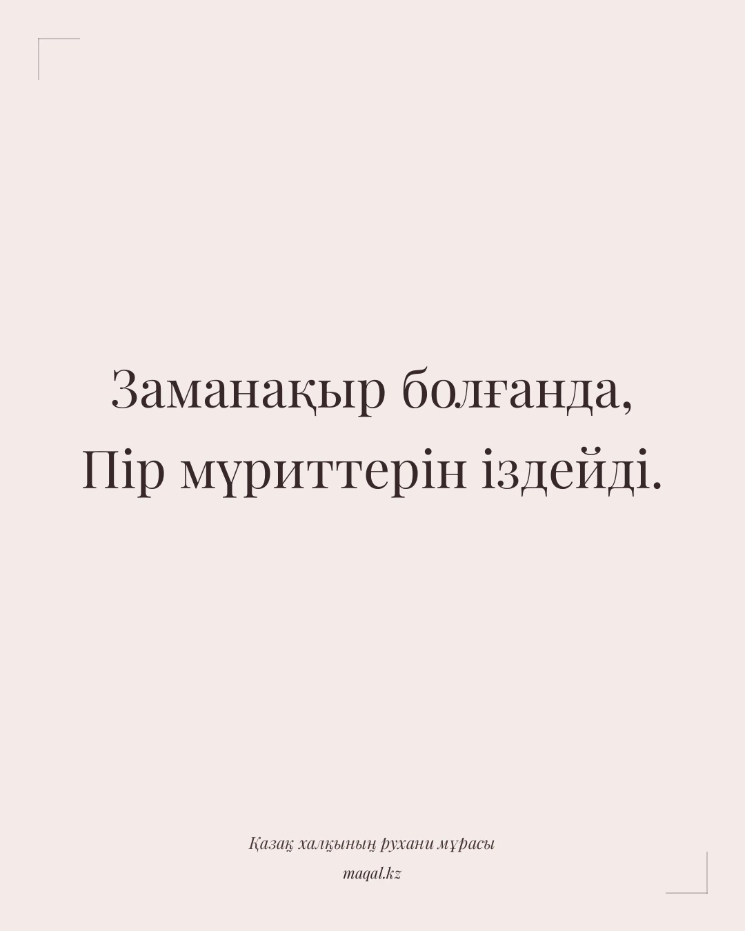 Заманақыр болғанда, Пір мүриттерін іздейді. — қазақша мақал