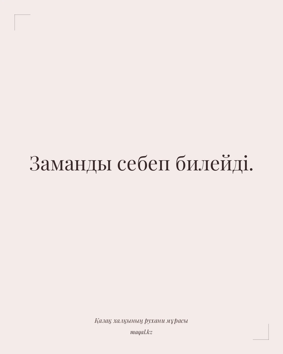 Заманды себеп билейді. — қазақша мақал
