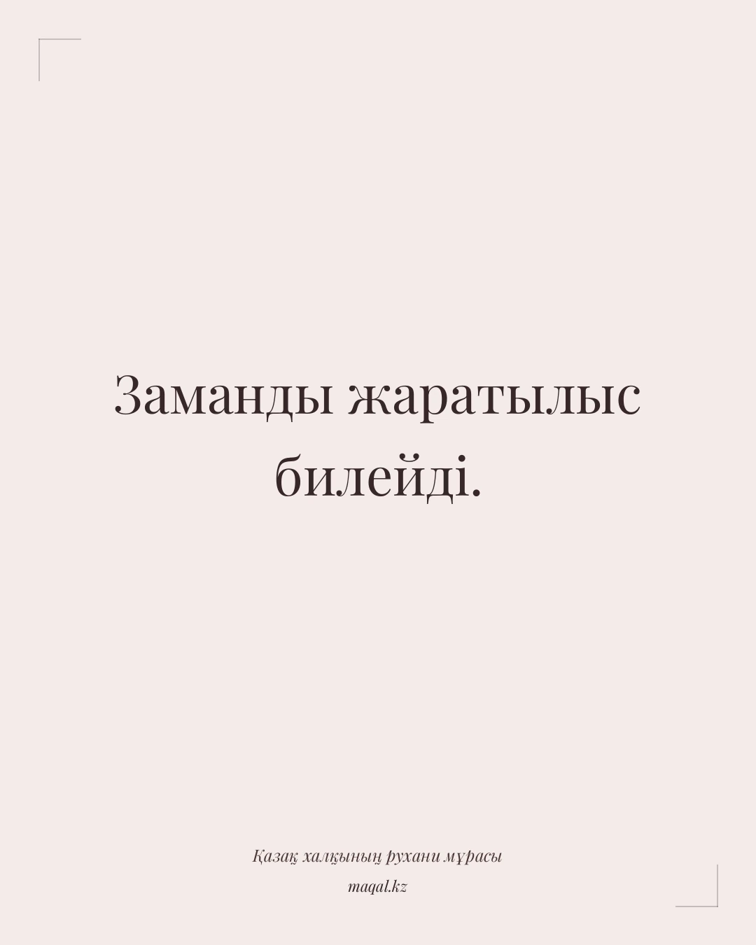 Заманды жаратылыс билейді. — қазақша мақал