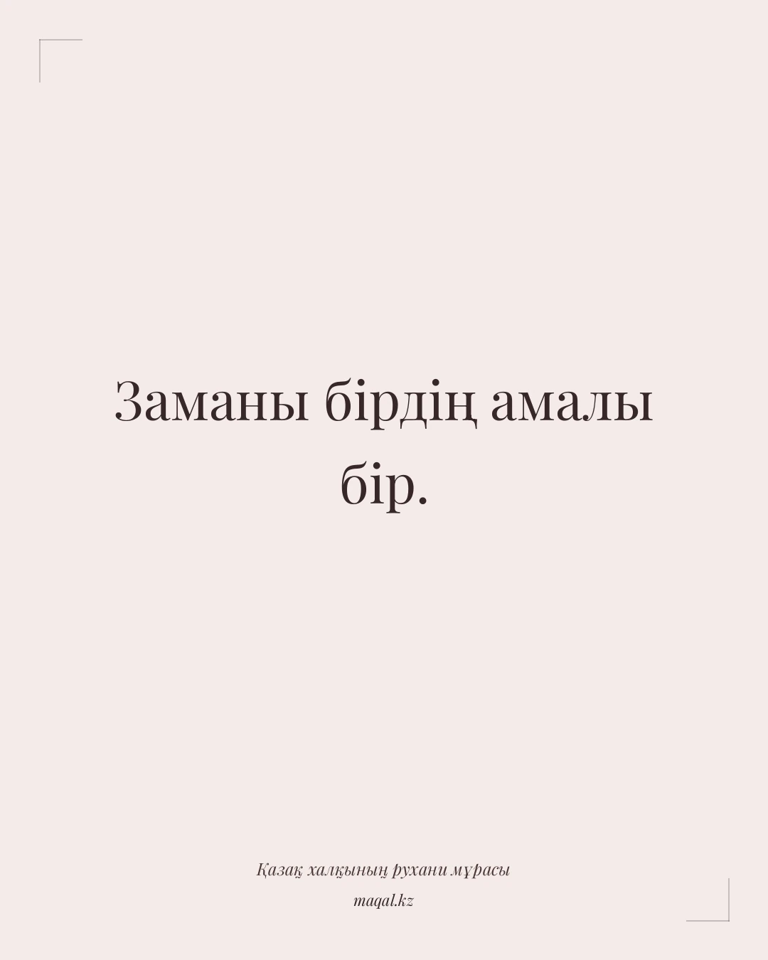Заманы бірдің амалы бір. — қазақша мақал