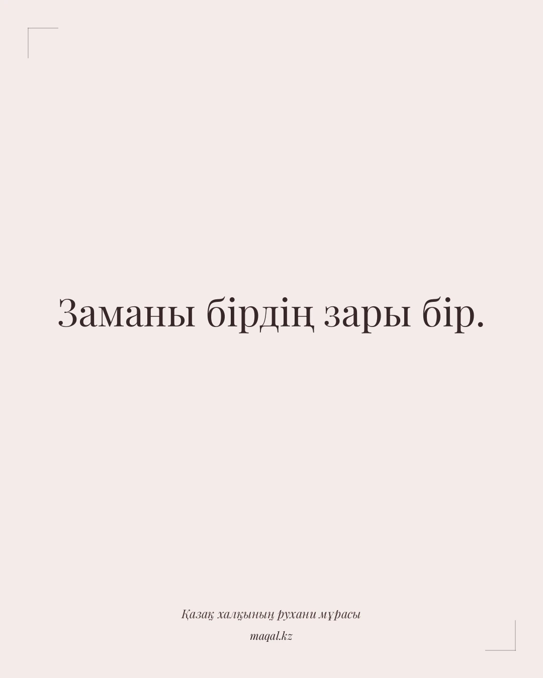 Заманы бірдің зары бір. — қазақша мақал