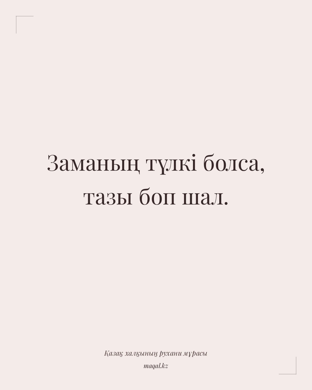 Заманың түлкі болса, тазы боп шал. — қазақша мақал