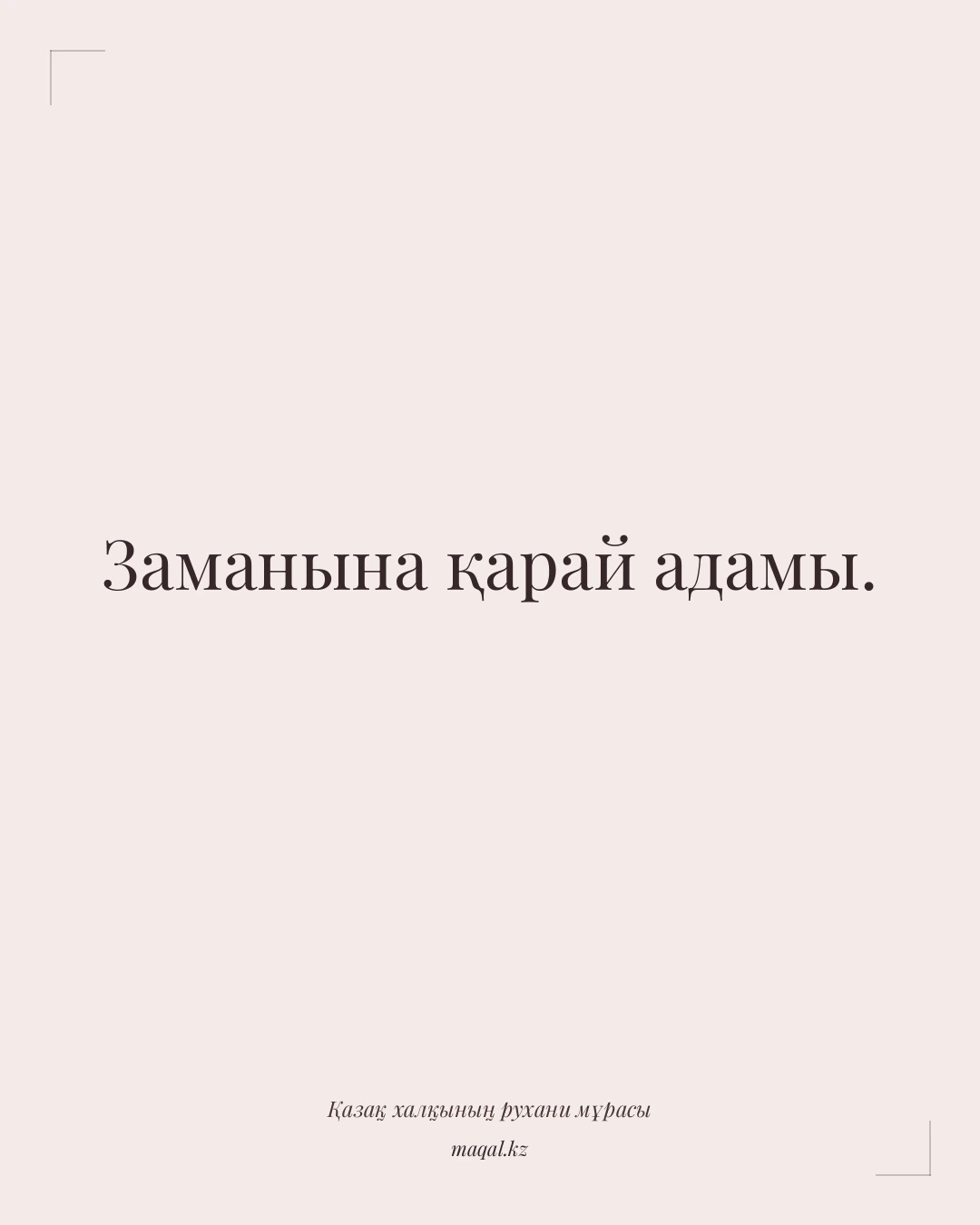 Заманына қарай адамы. — қазақша мақал