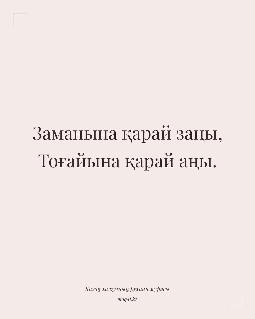 Заманына қарай заңы, Тоғайына қарай аңы. — қазақша мақал
