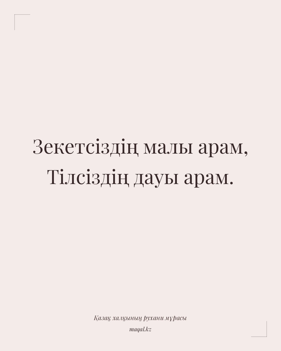 Зекетсіздің малы арам, Тілсіздің дауы арам. — қазақша мақал