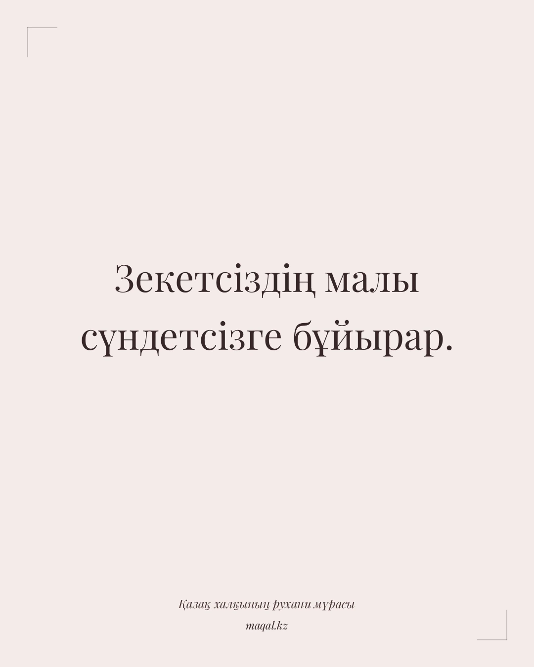 Зекетсіздің малы сүндетсізге бұйырар. — қазақша мақал