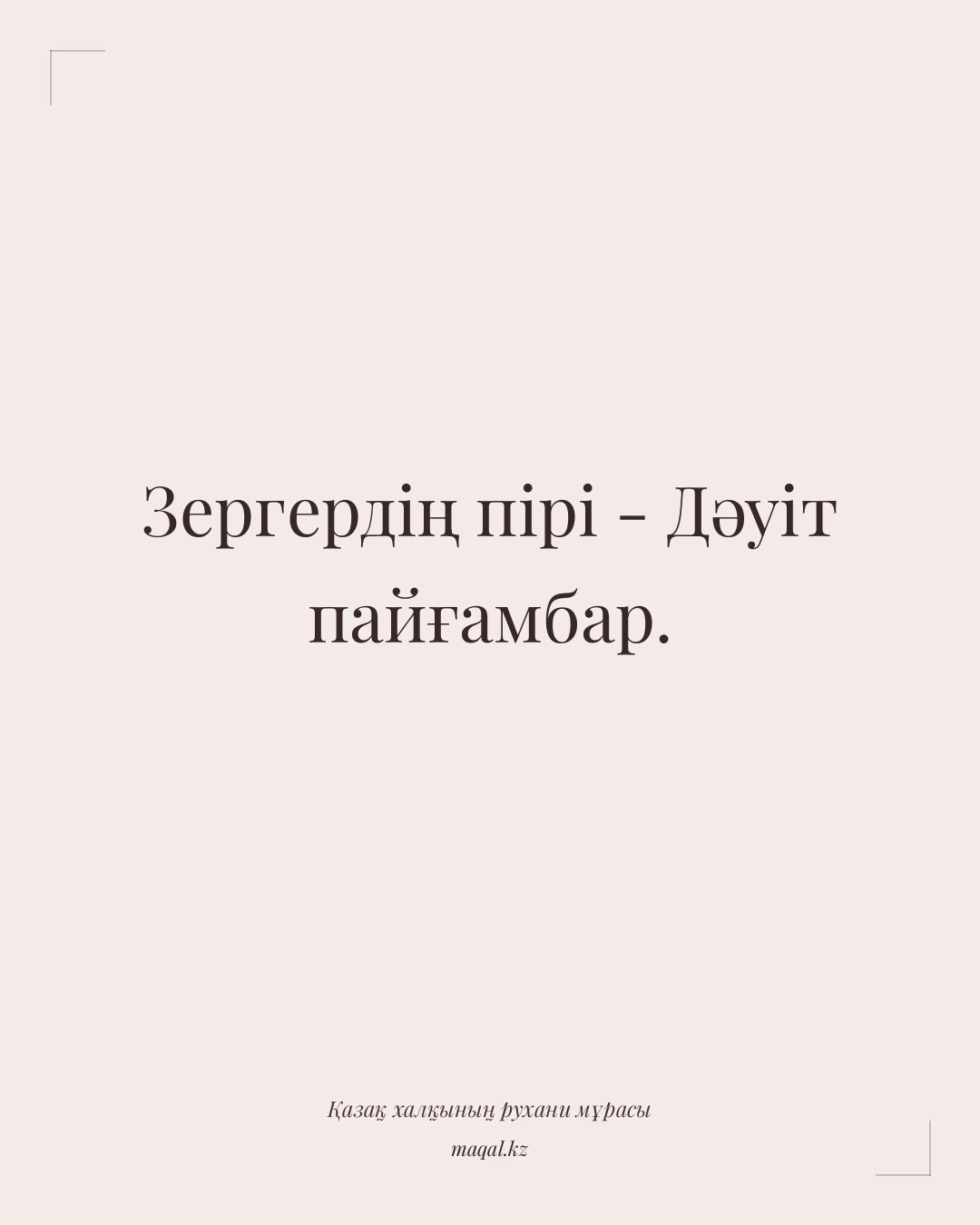 Зергердің пірі - Дәуіт пайғамбар. — қазақша мақал