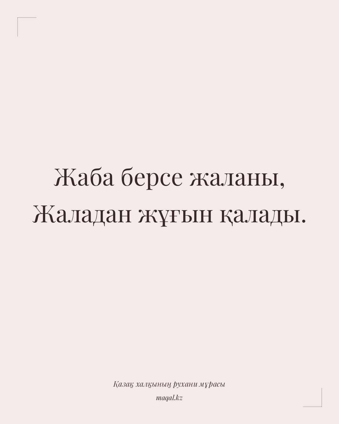 Жаба берсе жаланы, Жаладан жұғын қалады. — қазақша мақал