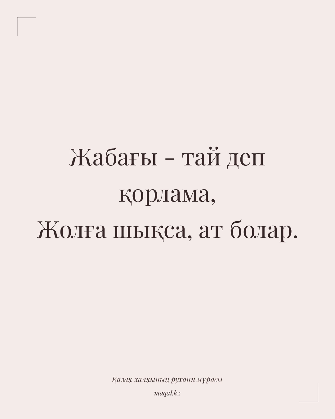 Жабағы - тай деп қорлама, Жолға шықса, ат болар. — қазақша мақал