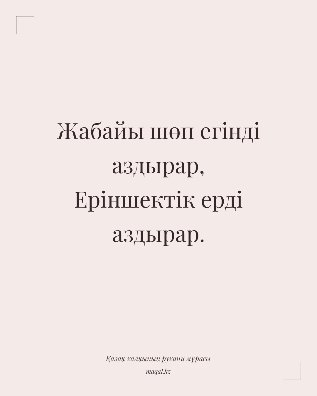 Жабайы шөп егінді аздырар, Еріншектік ерді аздырар. — қазақша мақал