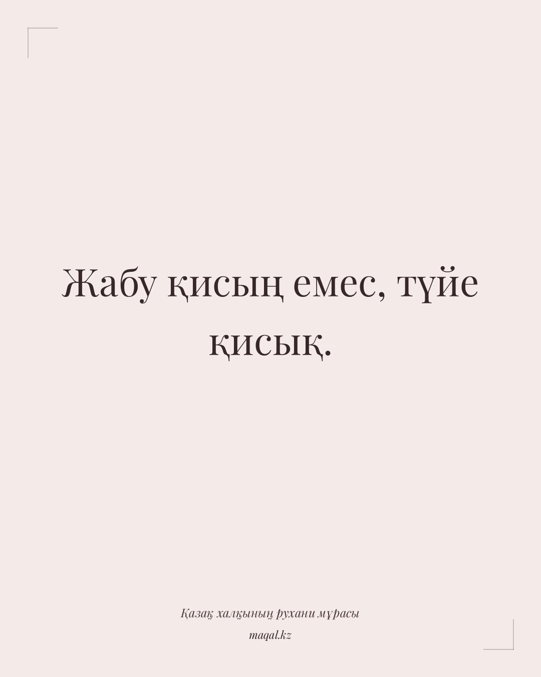 Жабу қисың емес, түйе қисық. — қазақша мақал