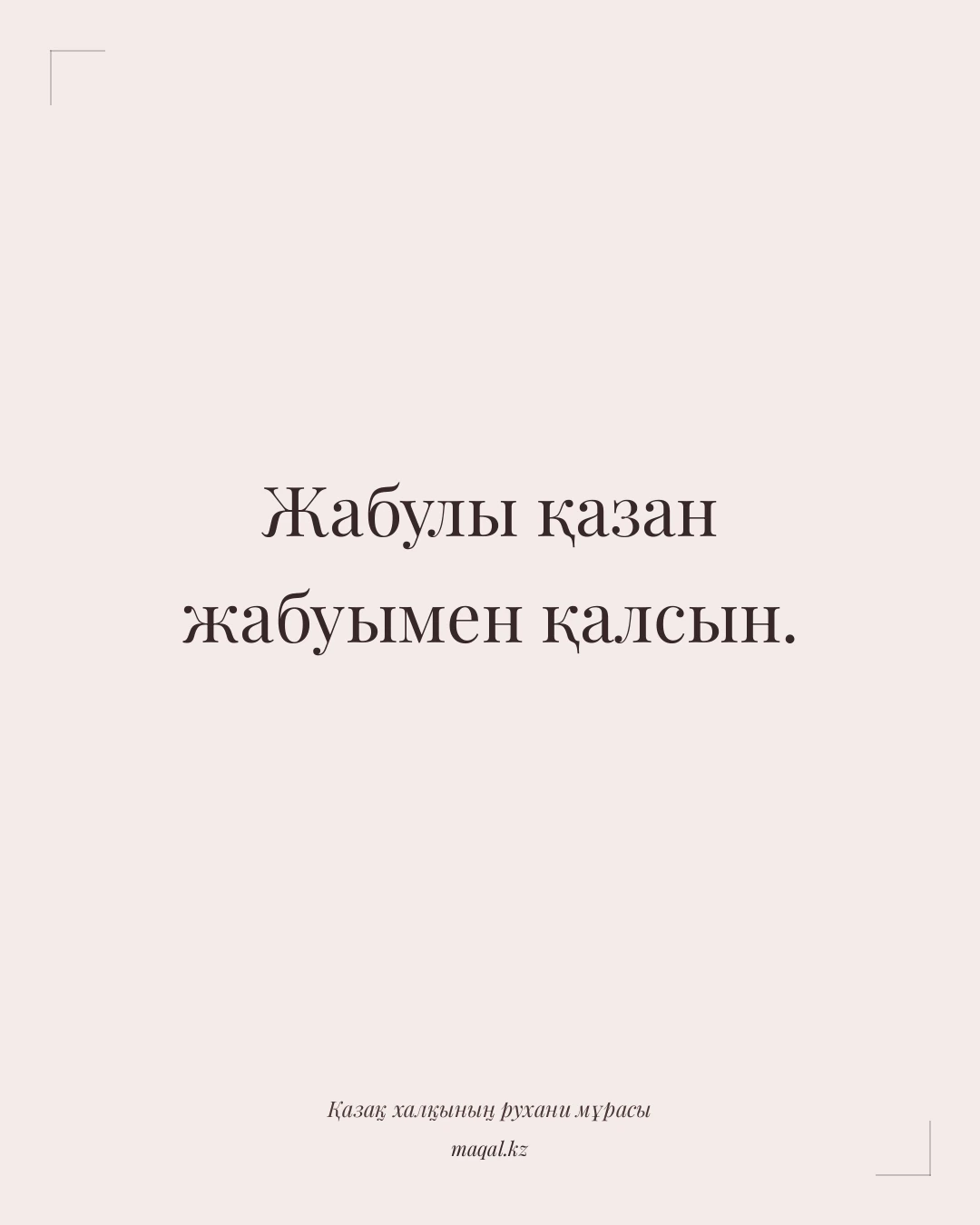 Жабулы қазан жабуымен қалсын. — қазақша мақал