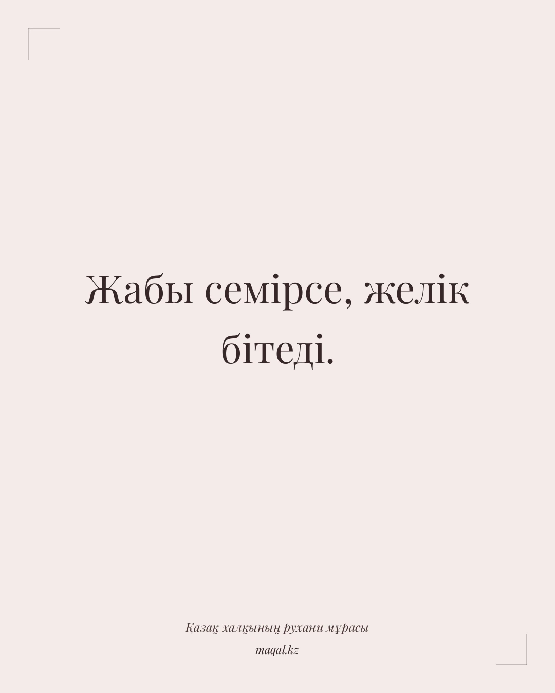 Жабы семірсе, желік бітеді. — қазақша мақал