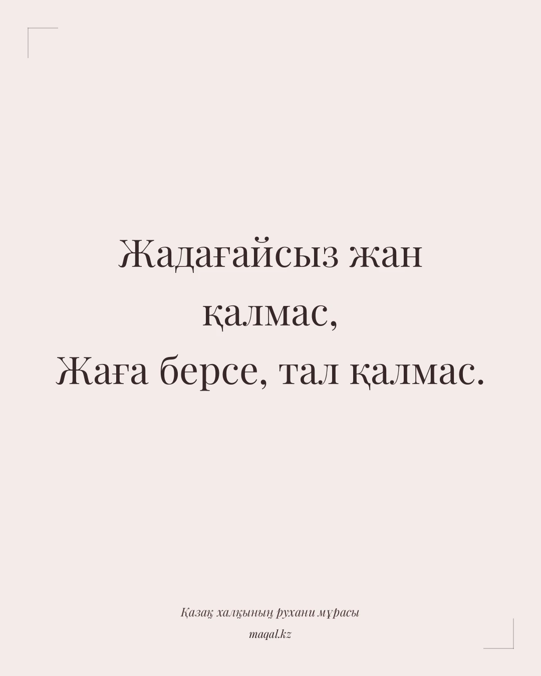 Жадағайсыз жан қалмас, Жаға берсе, тал қалмас. — қазақша мақал