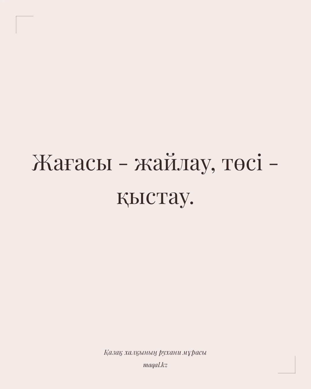 Жағасы - жайлау, төсі - қыстау. — қазақша мақал