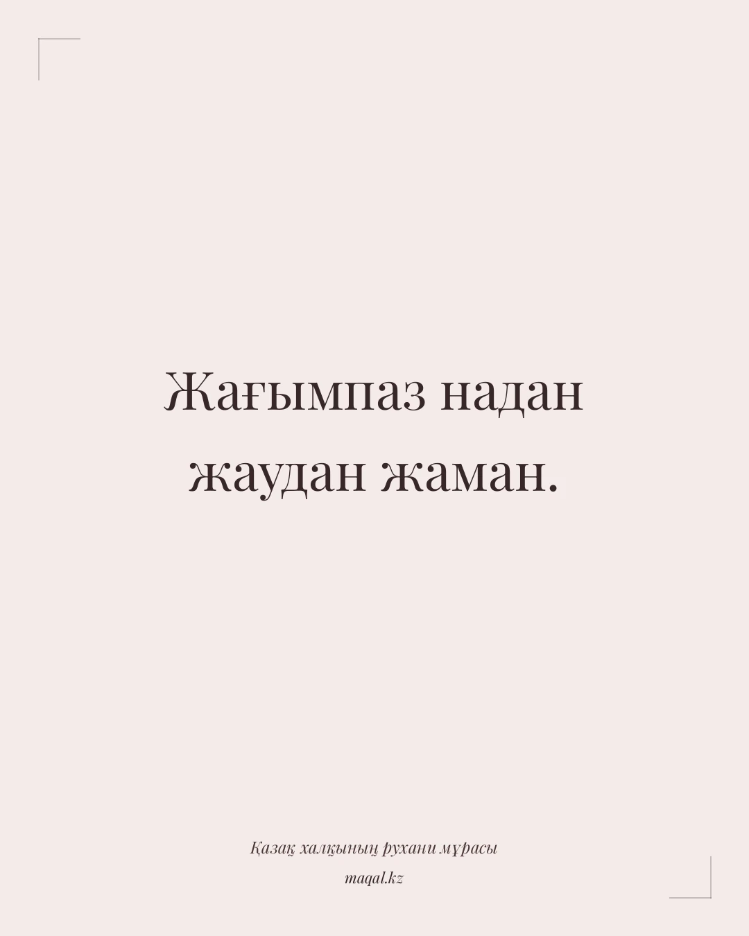 Жағымпаз надан жаудан жаман. — қазақша мақал