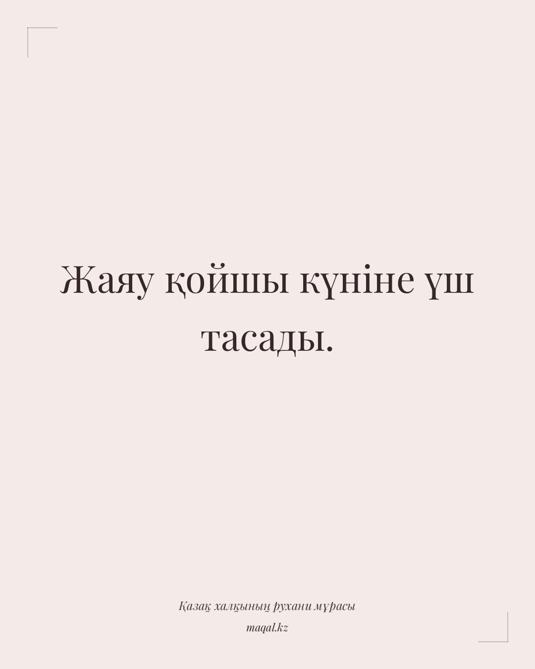 Жаяу қойшы күніне үш тасады. — қазақша мақал