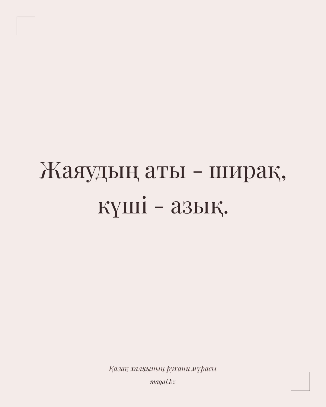 Жаяудың аты - ширақ, күші - азық. — қазақша мақал