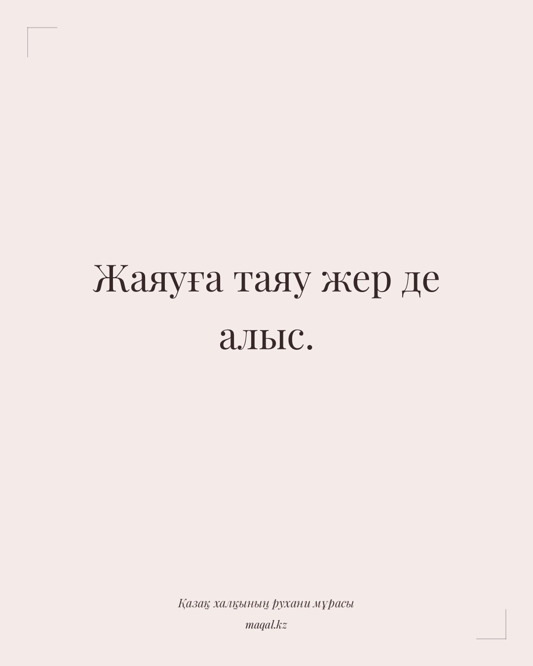 Жаяуға таяу жер де алыс. — қазақша мақал