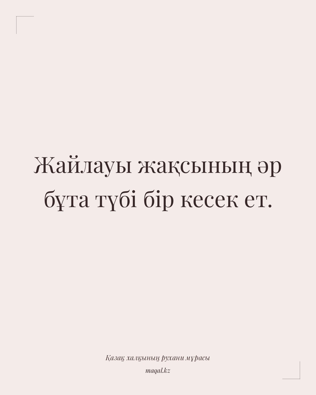Жайлауы жақсының әр бұта түбі бір кесек ет. — қазақша мақал