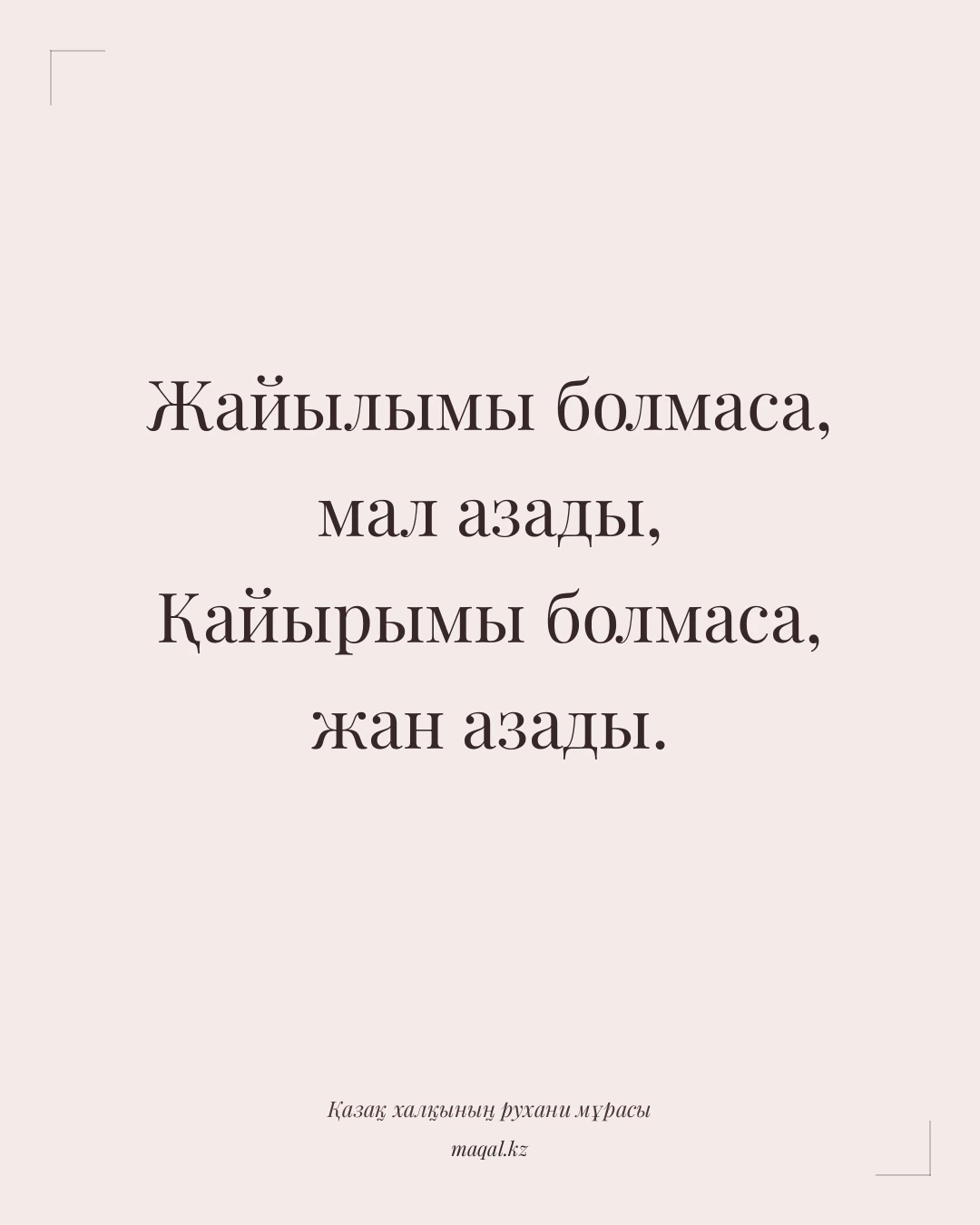 Жайылымы болмаса, мал азады, Қайырымы болмаса, жан азады. — қазақша мақал