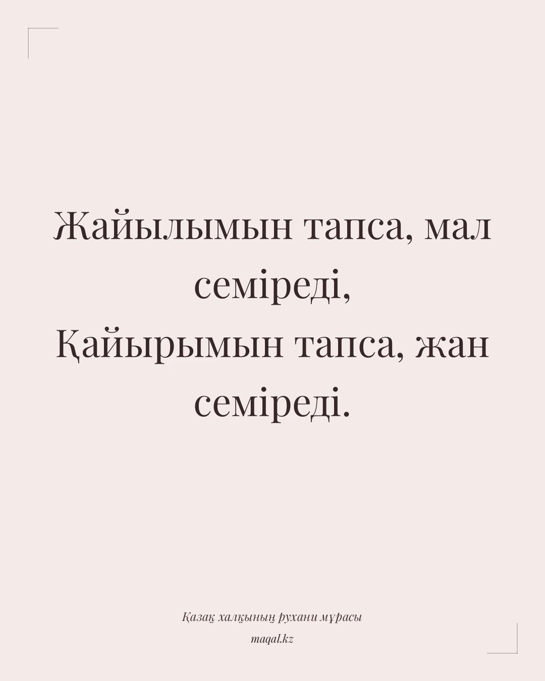 Жайылымын тапса, мал семіреді, Қайырымын тапса, жан семіреді. — қазақша мақал