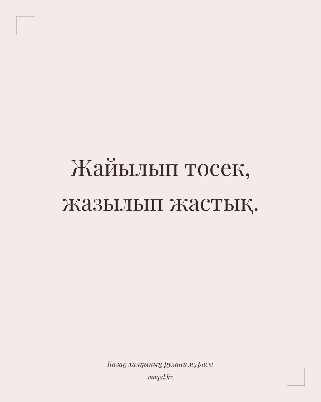 Жайылып төсек, жазылып жастық. — қазақша мақал