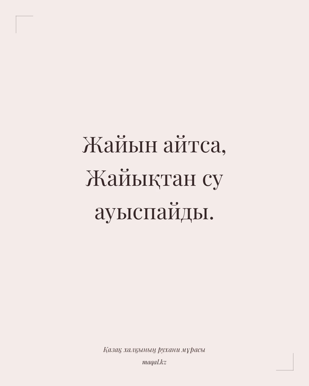 Жайын айтса, Жайықтан су ауыспайды. — қазақша мақал
