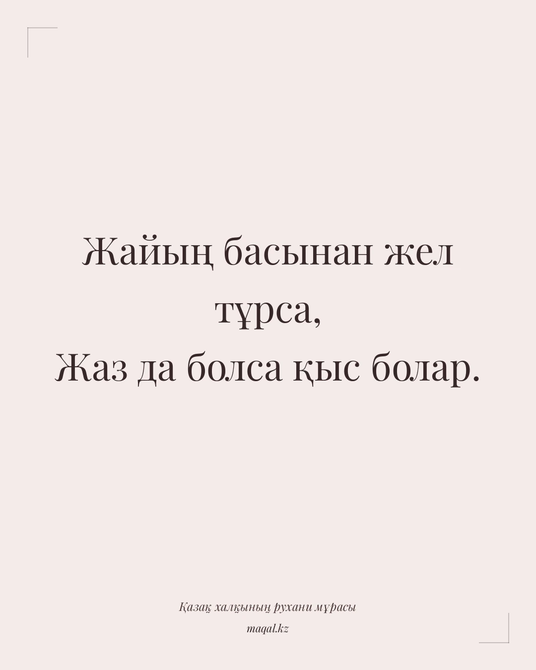 Жайың басынан жел тұрса, Жаз да болса қыс болар. — қазақша мақал