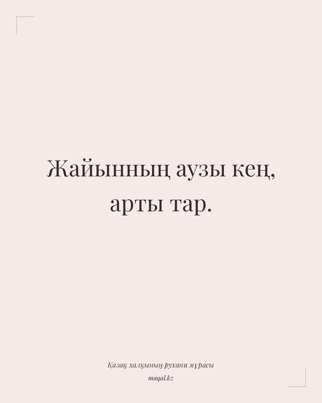 Жайынның аузы кең, арты тар. — қазақша мақал