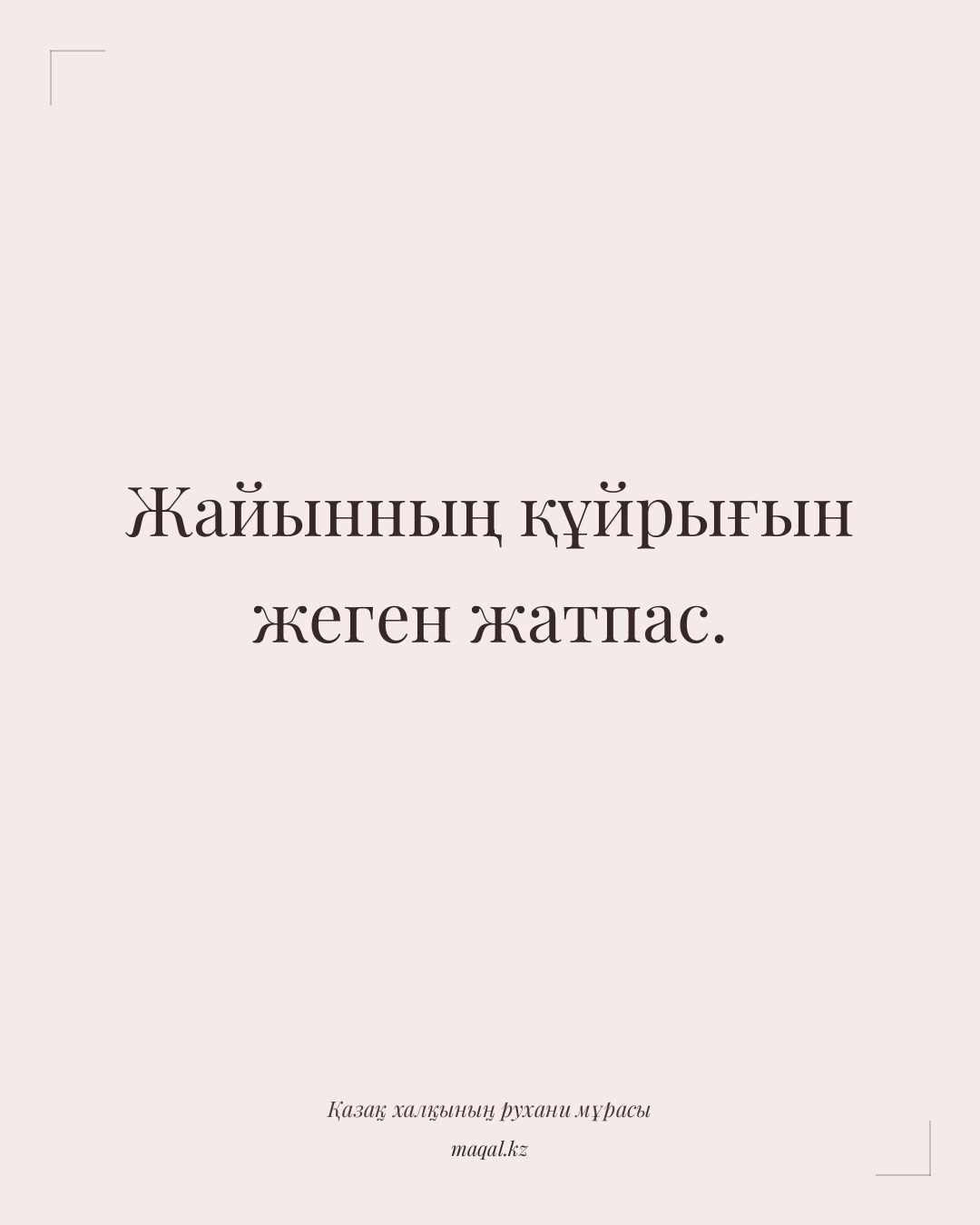 Жайынның құйрығын жеген жатпас. — қазақша мақал