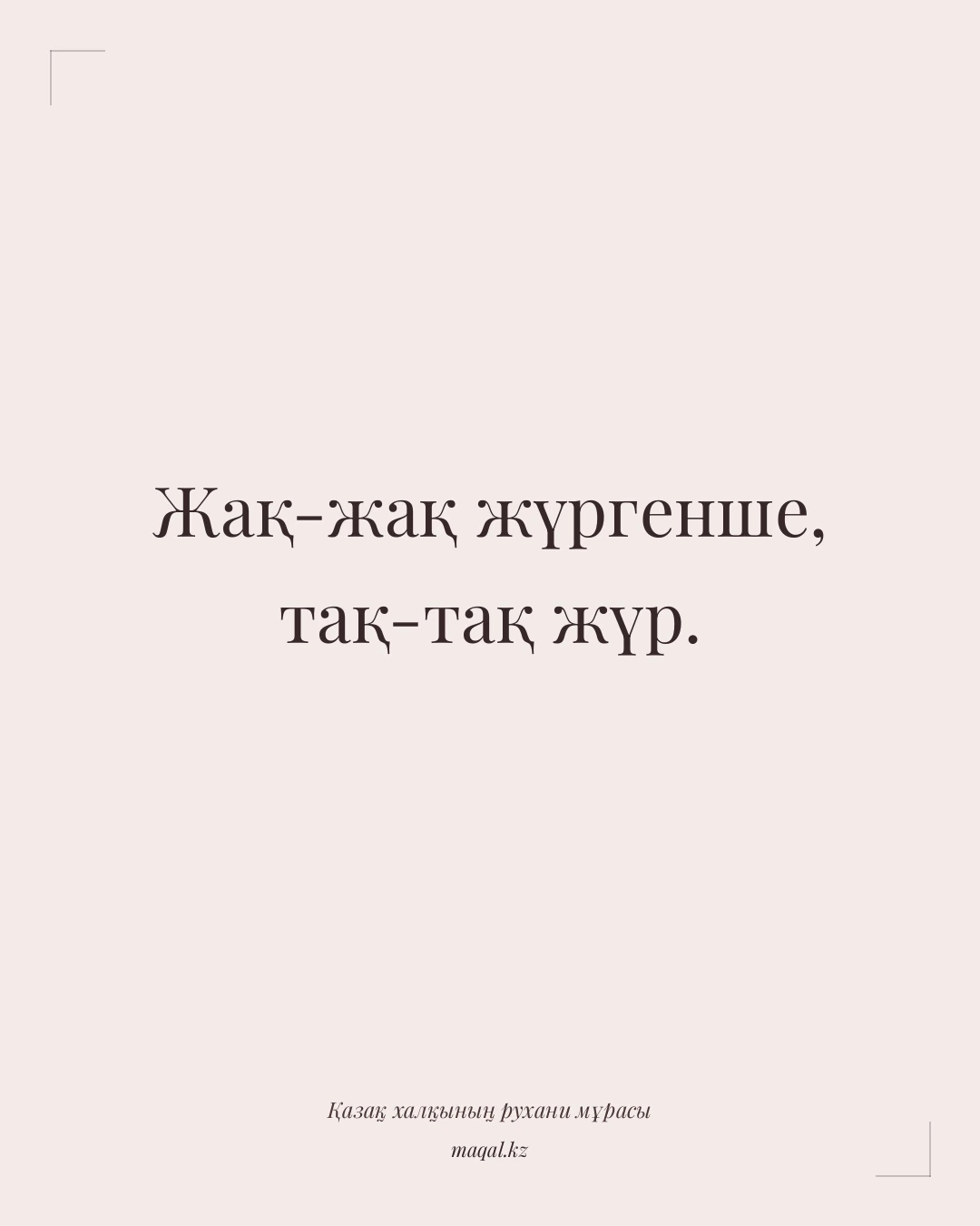 Жақ-жақ жүргенше, тақ-тақ жүр. — қазақша мақал