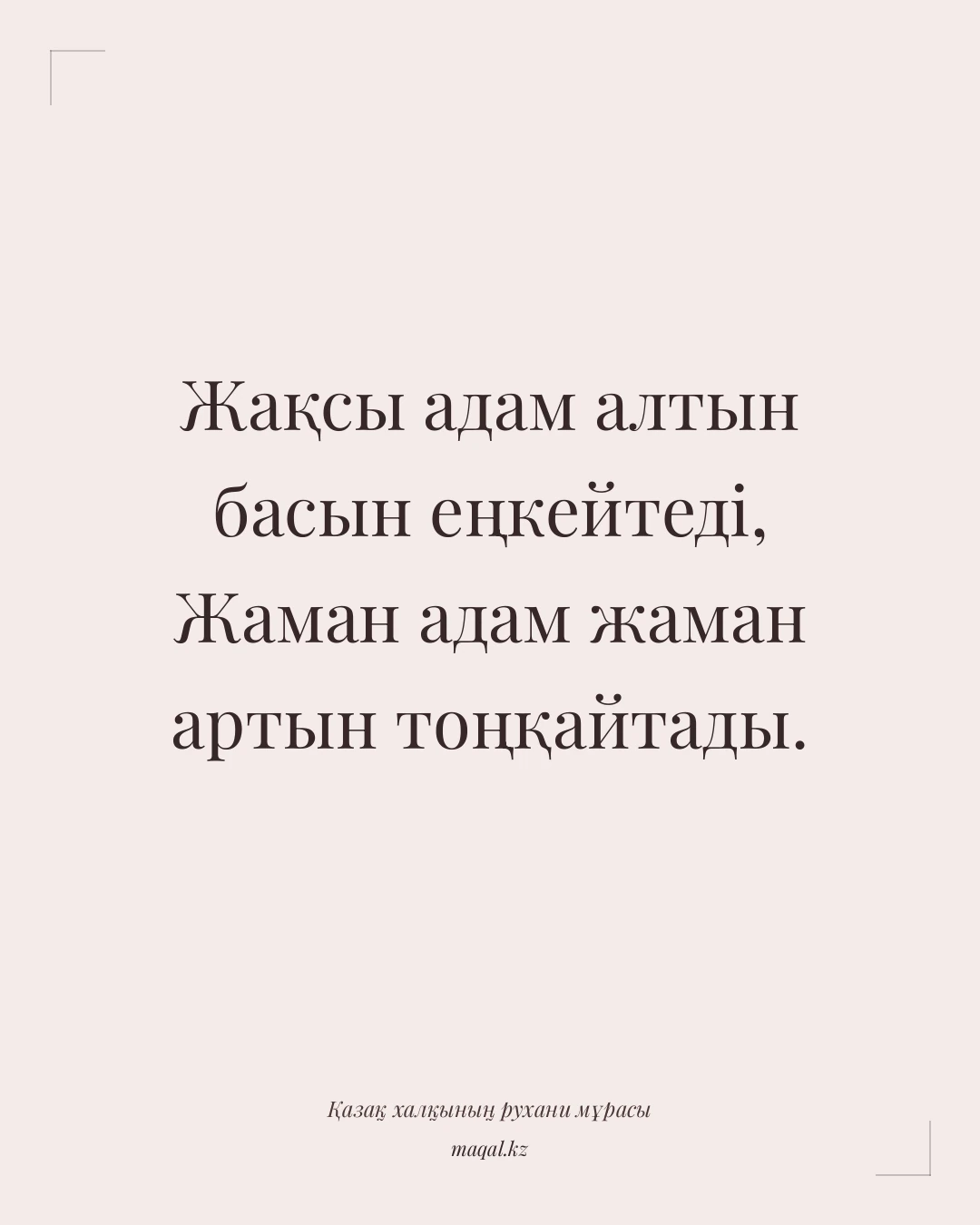 Жақсы адам алтын басын еңкейтеді, Жаман адам жаман артын тоңқайтады. — қазақша мақал