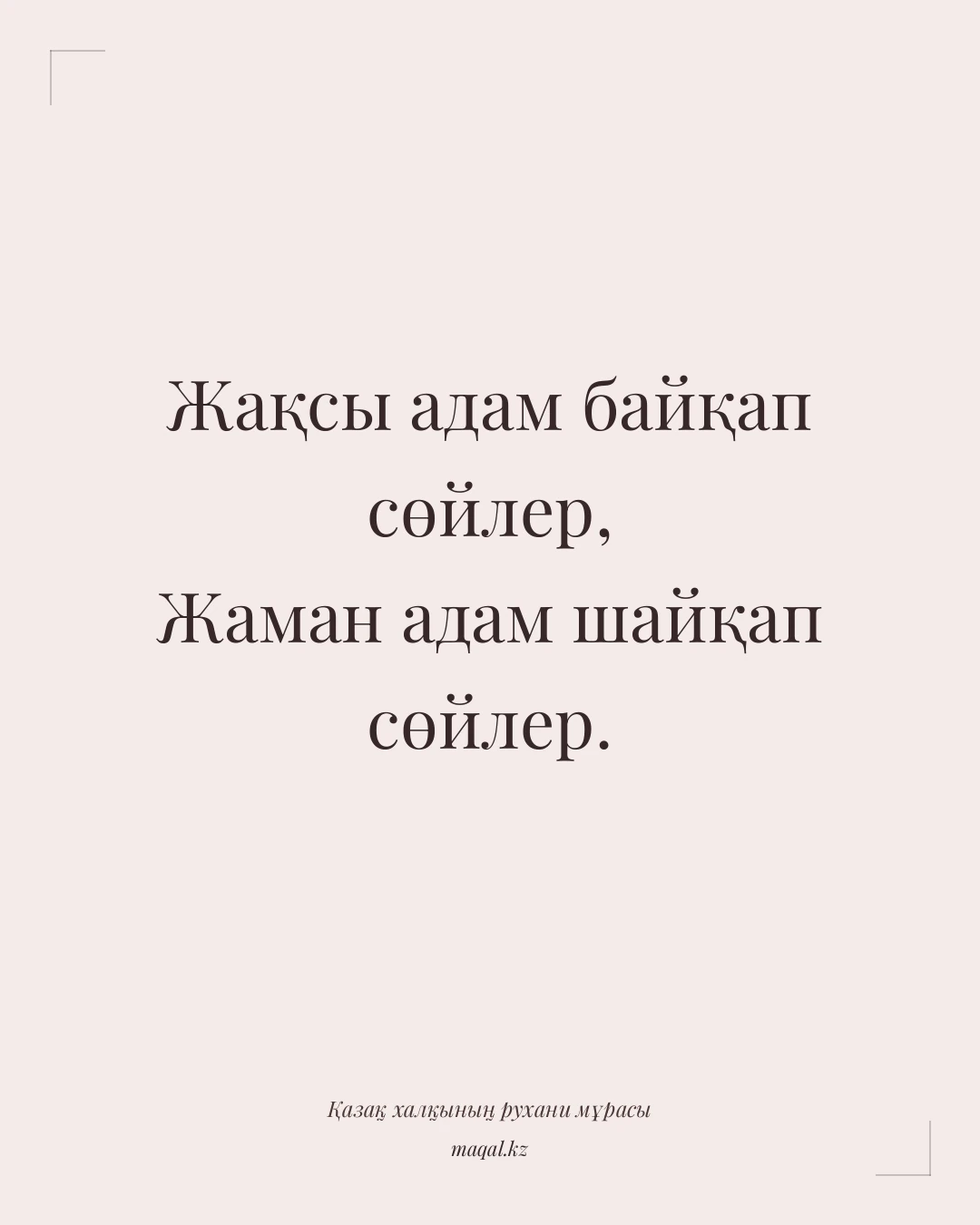 Жақсы адам байқап сөйлер, Жаман адам шайқап сөйлер. — қазақша мақал