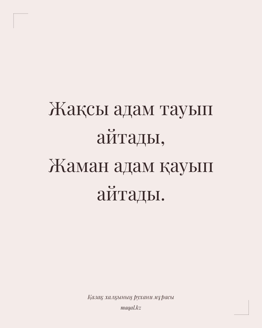Жақсы адам тауып айтады, Жаман адам қауып айтады. — қазақша мақал