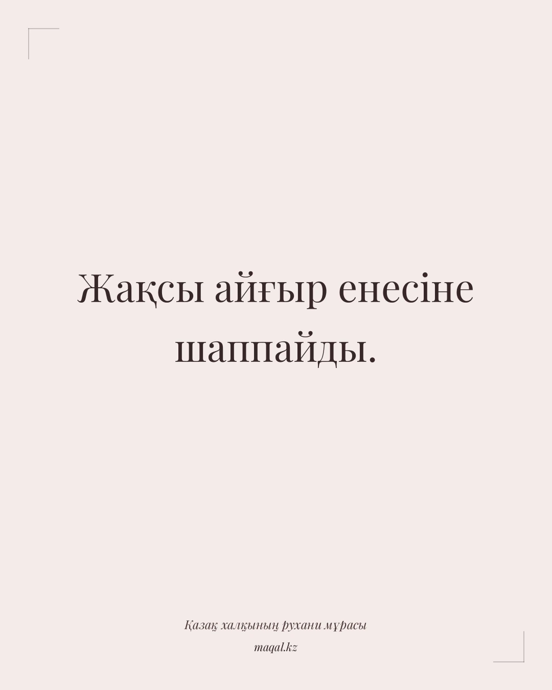 Жақсы айғыр енесіне шаппайды. — қазақша мақал