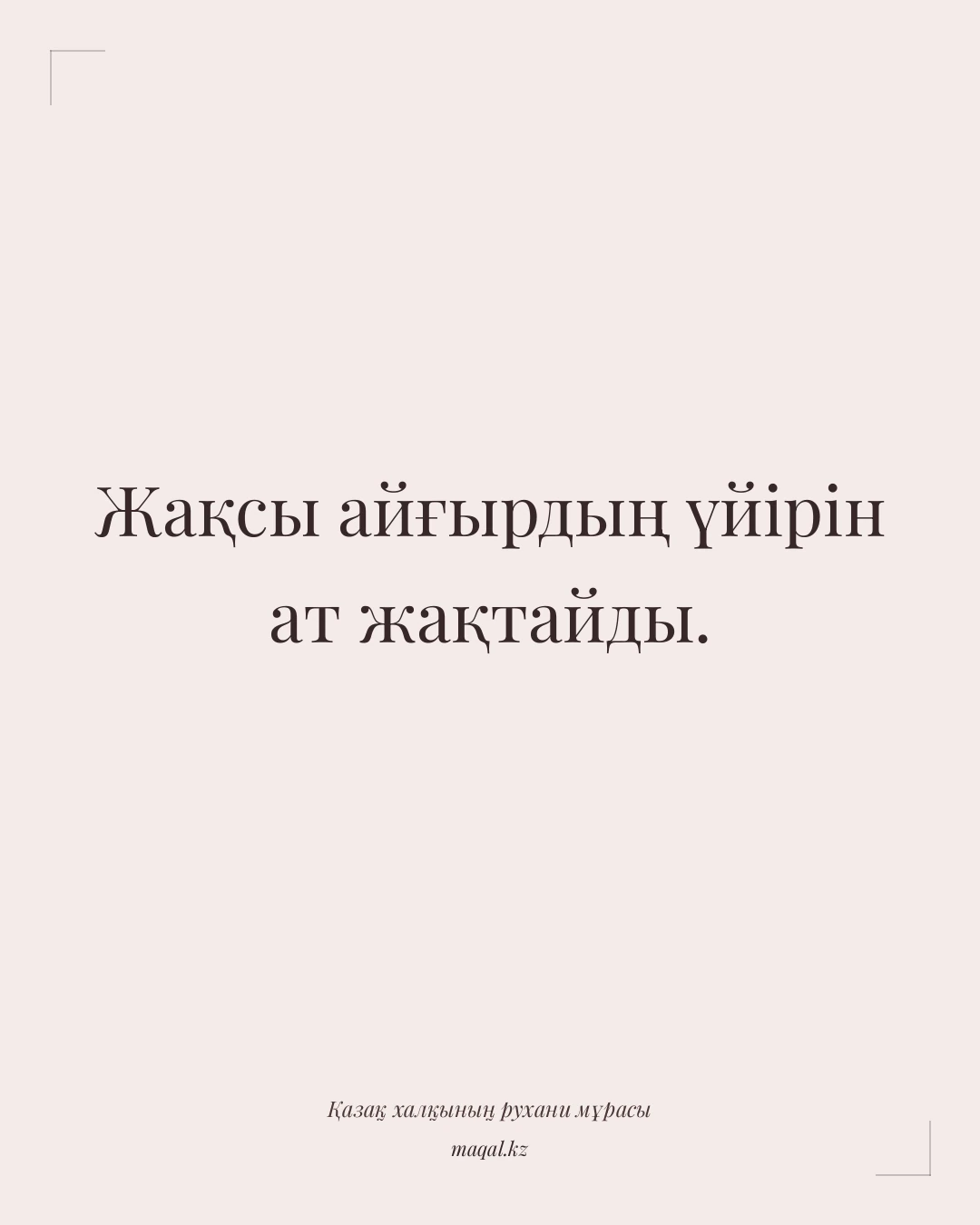 Жақсы айғырдың үйірін ат жақтайды. — қазақша мақал