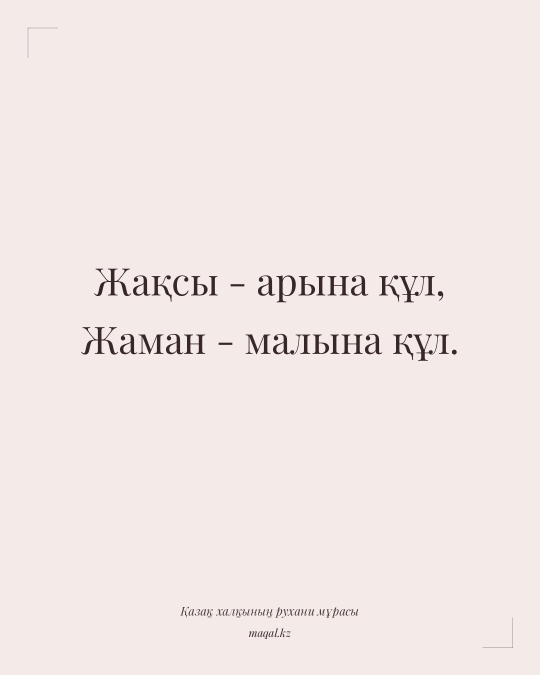 Жақсы - арына құл, Жаман - малына құл. — қазақша мақал