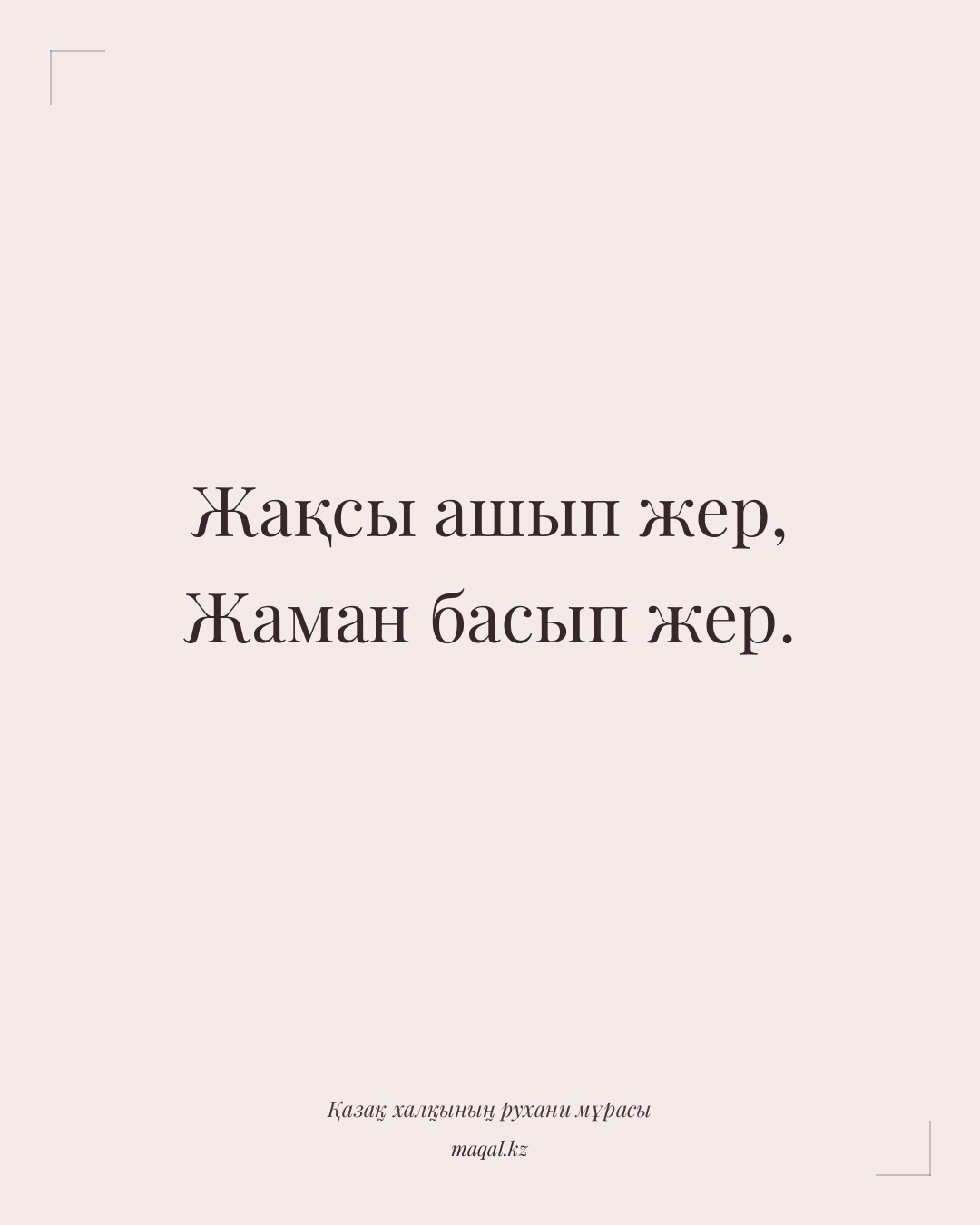 Жақсы ашып жер, Жаман басып жер. — қазақша мақал