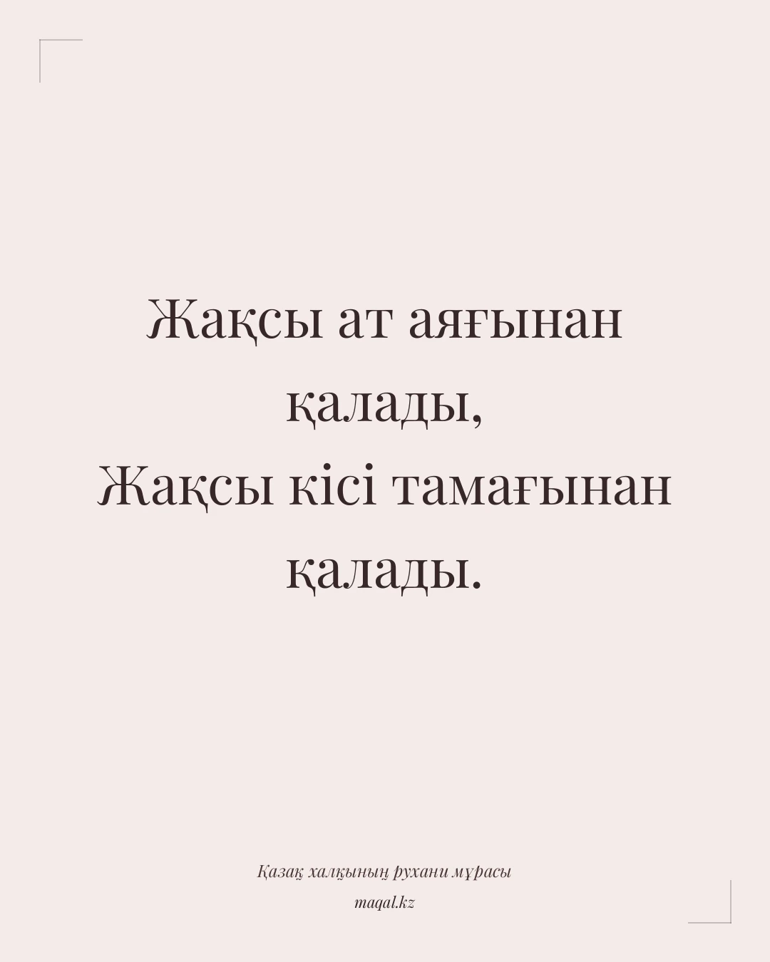 Жақсы ат аяғынан қалады, Жақсы кісі тамағынан қалады. — қазақша мақал