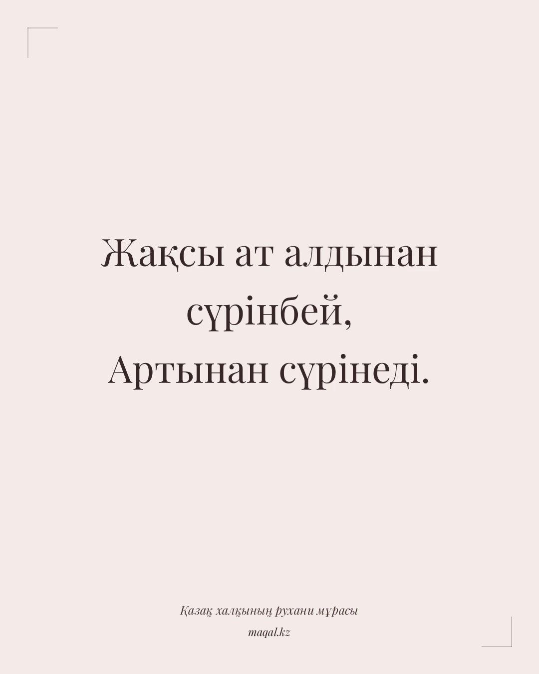 Жақсы ат алдынан сүрінбей, Артынан сүрінеді. — қазақша мақал
