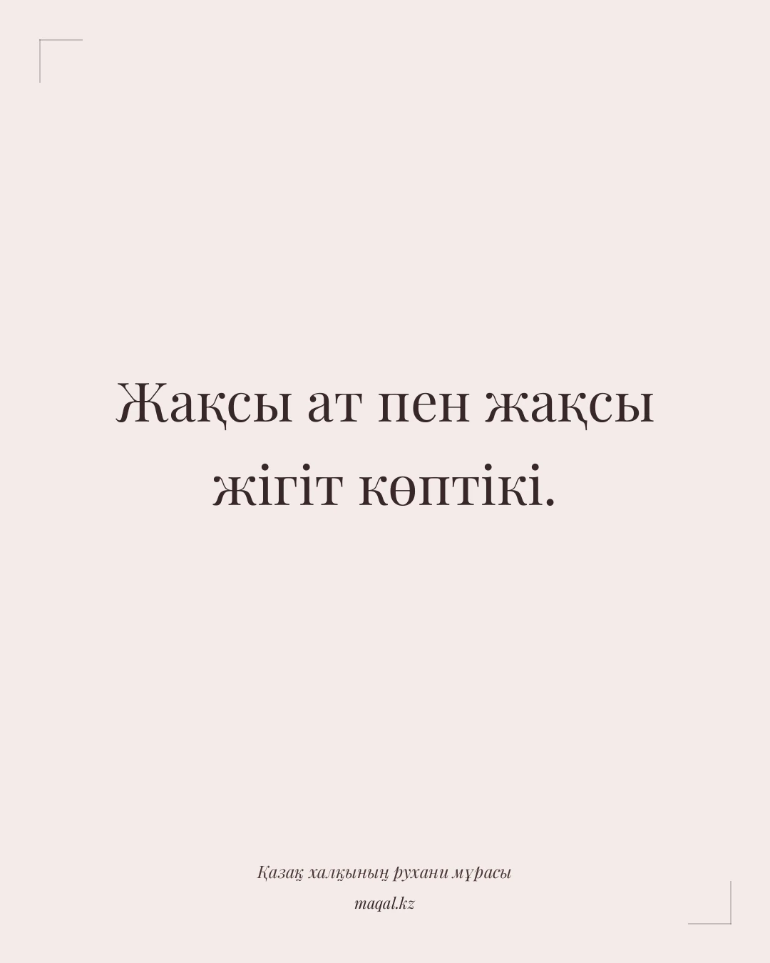 Жақсы ат пен жақсы жігіт көптікі. — қазақша мақал