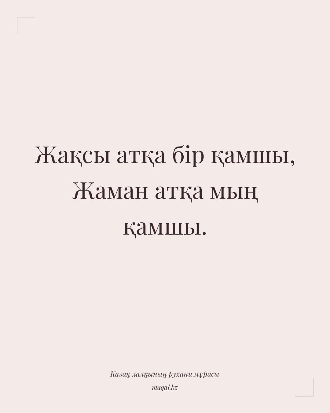 Жақсы атқа бір қамшы, Жаман атқа мың қамшы. — қазақша мақал
